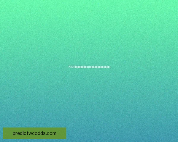 2026世界杯竞猜平台上线 热门赛事预测与投注等你来挑战